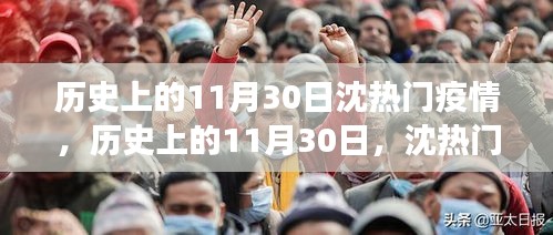 歷史上的11月30日沈熱門疫情事件回顧，啟示與反思