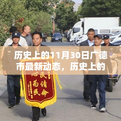 歷史上的11月30日廣德市動態概覽與深度評測介紹