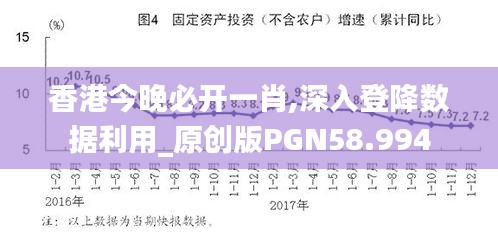 香港今晚必開一肖,深入登降數據利用_原創版PGN58.994