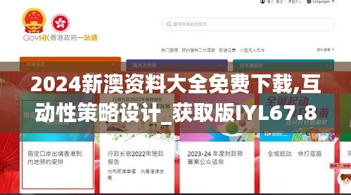 2024新澳資料大全免費下載,互動性策略設(shè)計_獲取版IYL67.873