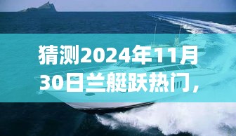 蘭艇躍熱門,自然美景之旅的猜想與啟程,展望2024年11月30日