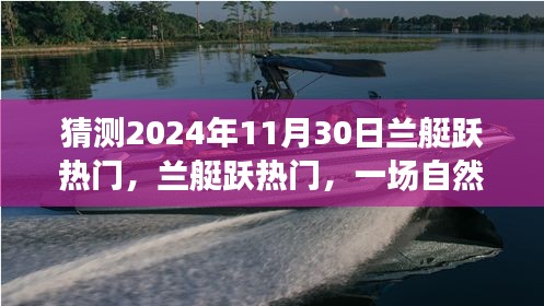 蘭艇躍熱門,自然美景之旅的猜想與啟程,展望2024年11月30日