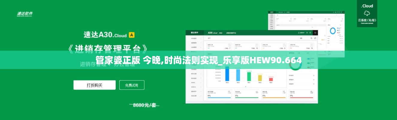 管家婆正版 今晚,時尚法則實現_樂享版HEW90.664