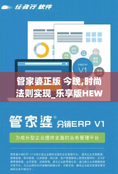 管家婆正版 今晚,時尚法則實現_樂享版HEW90.664