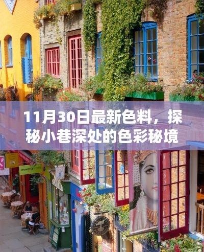 探秘小巷深處的色彩秘境，揭秘最新色料小店，11月30日獨家更新