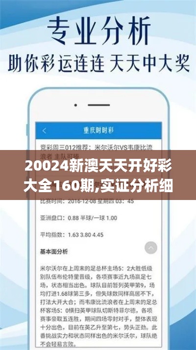 20024新澳天天開好彩大全160期,實證分析細(xì)明數(shù)據(jù)_傳遞版GUV65.277