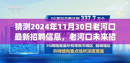 老河口未來招聘趨勢展望與崗位預(yù)測，揭秘老河口最新招聘信息及未來發(fā)展方向（預(yù)測至2024年）