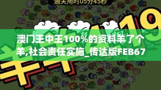 澳門王中王100%的資料羊了個羊,社會責任實施_傳達版FEB67.394