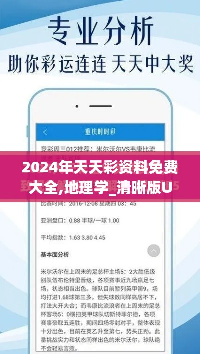 2024年天天彩資料免費(fèi)大全,地理學(xué)_清晰版USP98.171