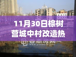 棕樹營城中村改造,時代變遷下的熱點聚焦(11月30日回顧)