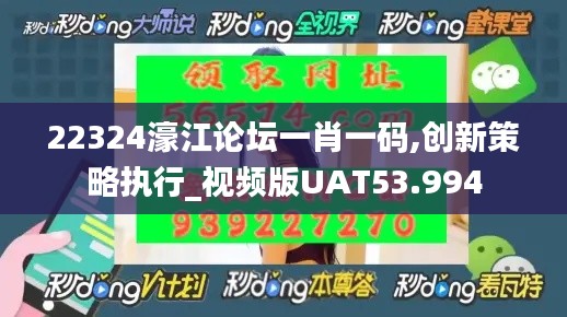 22324濠江論壇一肖一碼,創新策略執行_視頻版UAT53.994