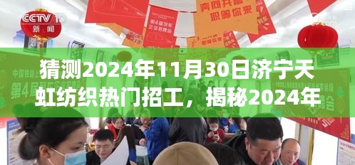 揭秘濟寧天虹紡織未來熱門招工趨勢,開啟紡織夢想之旅的啟程點,預測濟寧天虹紡織熱門招工崗位(2024年11月30日)