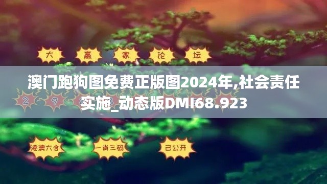 澳門跑狗圖免費正版圖2024年,社會責任實施_動態版DMI68.923