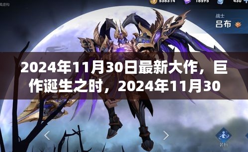 巨作誕生之時，2024年11月30日新紀元之作的輝煌與深遠影響