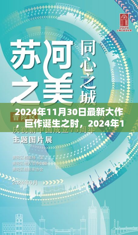 巨作誕生之時,2024年11月30日新紀元之作的輝煌與深遠影響