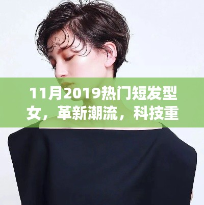 革新潮流,智能短發型女裝備展現女性發型魅力