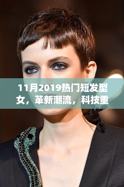 革新潮流,智能短發型女裝備展現女性發型魅力