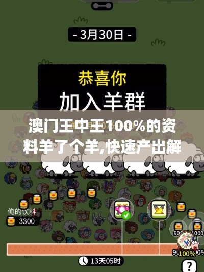 澳門王中王100%的資料羊了個羊,快速產出解決方案_多功能版HHF69.518