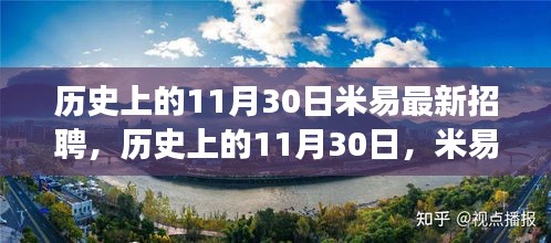 歷史上的11月30日,米易招聘市場的新動態與最新招聘訊息