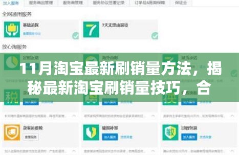 揭秘淘寶最新合法合規刷銷量技巧與策略（案例解析）