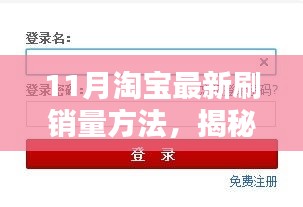 揭秘淘寶最新合法合規刷銷量技巧與策略(案例解析)