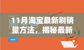揭秘淘寶最新合法合規刷銷量技巧與策略(案例解析)