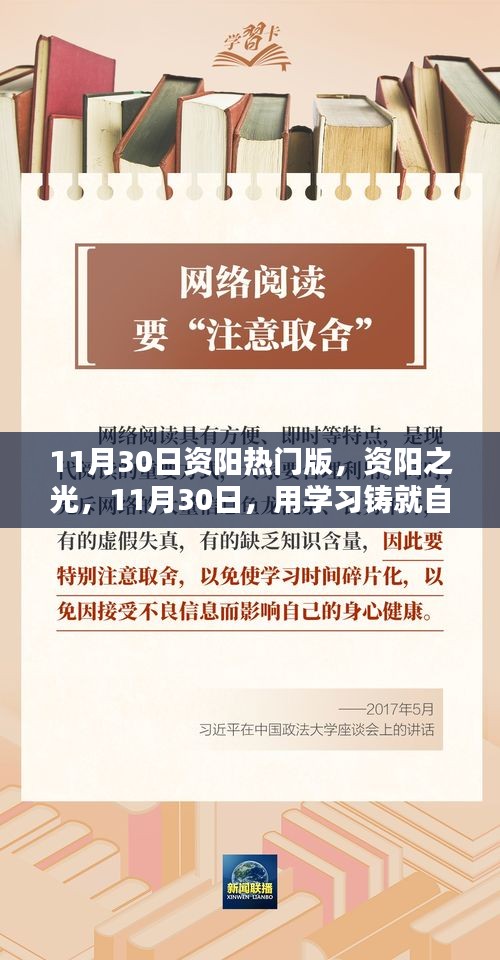 資陽之光，學習鑄就自信的華麗篇章（11月30日熱門版）