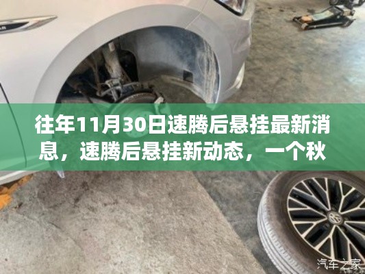 秋日暖陽下的家庭時光,速騰后懸掛最新動態與故事分享
