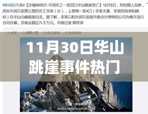 華山跳崖事件最新進展詳解，關注事件與應對技能學習