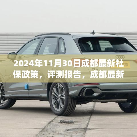成都最新社保政策深度解讀與用戶體驗(yàn)分析(2024年評(píng)測(cè)報(bào)告)