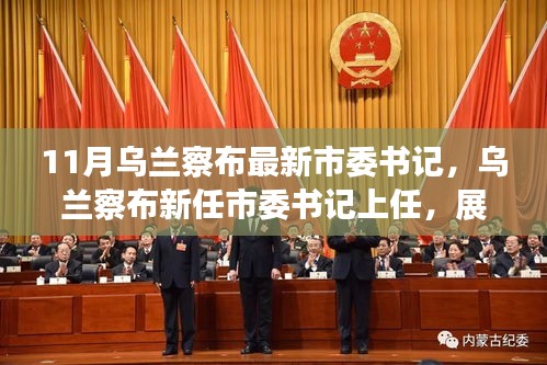 烏蘭察布新任市委書記上任,展望發(fā)展新篇章,未來之路已開啟