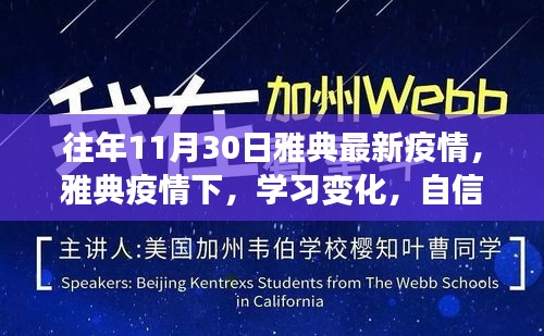 雅典疫情下的學習變革,逆境中的勵志之光與自信閃耀