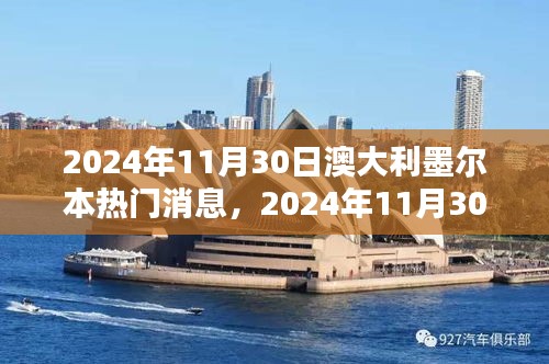 澳大利亞墨爾本最新動態,城市新動向與熱點聚焦揭秘(2024年11月30日)