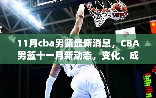 CBA男籃十一月新動態(tài)，變化、成長與自信的交響曲——最新消息與深度觀察