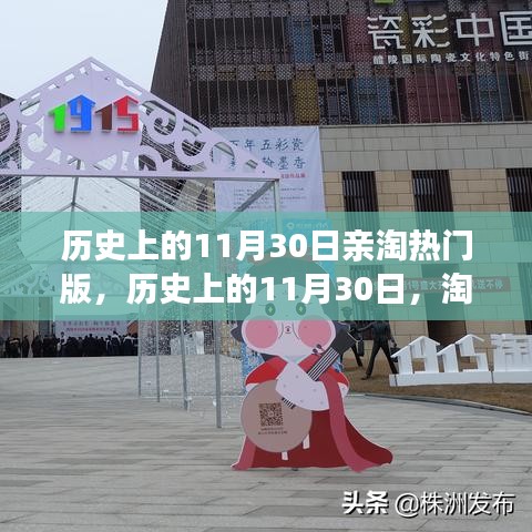 淘熱門背后的文化價值與社會影響，歷史上的11月30日深度探討