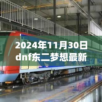 超越夢想,裝備升級之路,DNF東二追夢裝備勵志之旅 2024年11月最新指南
