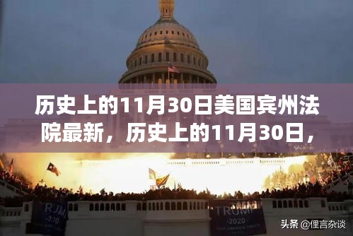 美國賓州法院里程碑事件回顧，歷史上的1月30日最新進展