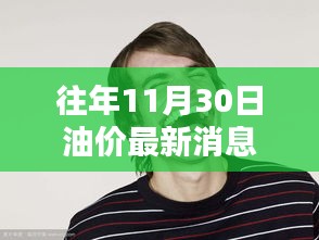 揭秘油價最新動態，小巷深處的油價消息與隱藏特色小店