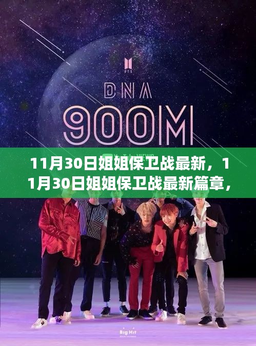 團結與勇氣交織的熱血戰(zhàn)場,11月30日姐姐保衛(wèi)戰(zhàn)最新篇章