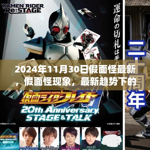 2024年觀察，假面怪現象最新趨勢的深度解讀與觀點碰撞