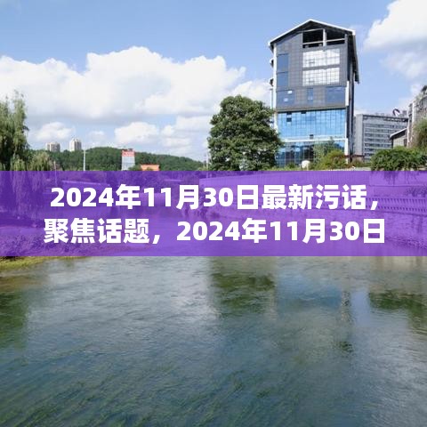 2024年11月30日最新污話話題聚焦與觀點闡述解析
