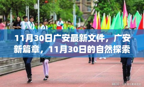 廣安新篇章,11月30日自然探索之旅,尋找內心的寧靜綠洲