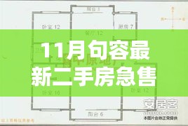 11月句容急售二手房搶先看,優(yōu)質(zhì)房源倒計(jì)時搶購!