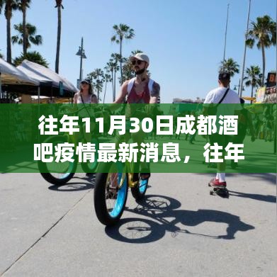 往年11月30日成都酒吧疫情最新動態,防控進展與公眾關注焦點概述