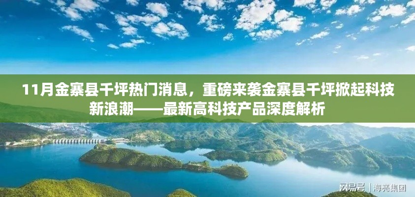 金寨縣千坪掀起科技新浪潮，最新高科技產品深度解析與熱門消息重磅來襲