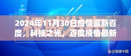 百度疫情智能監控平臺全新升級，科技之光照亮抗疫之路