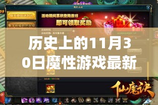 歷史上的11月30日魔性游戲深度評測與最新章節介紹
