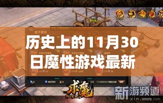 歷史上的11月30日魔性游戲深度評測與最新章節(jié)介紹