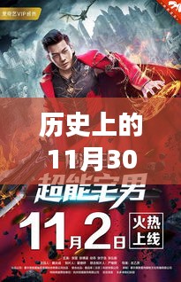 歷史上的11月30日魔性游戲深度評測與最新章節介紹