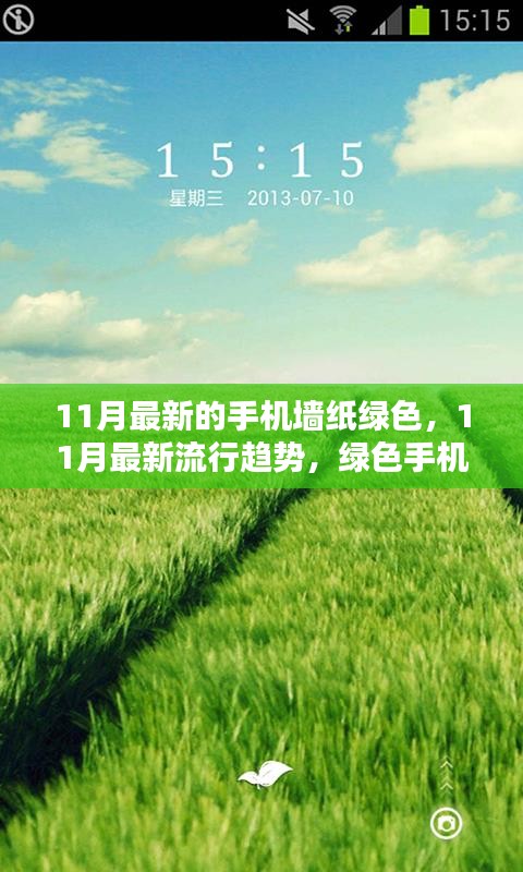 綠色魅力，11月最新流行趨勢手機墻紙